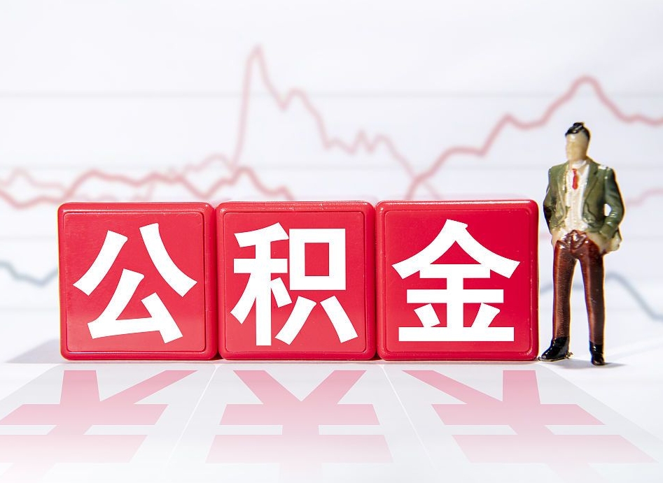 兴化4万公积金取多少（住房公积金4万）