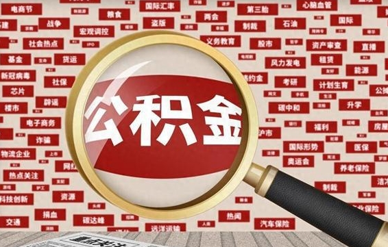 兴化辞职了什么时候可以取公积金（辞职什么时候能取公积金）