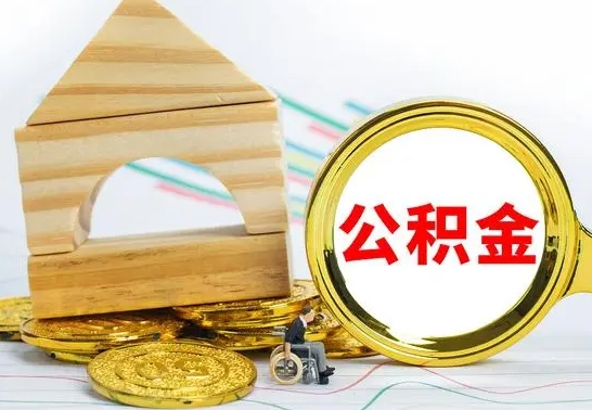 兴化本市户口离职后多久可以取公积金（本市离职多久才能领取公积金）