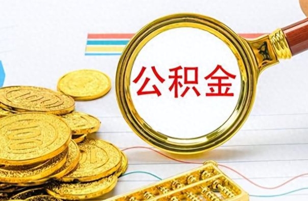 兴化个人办理公积金取款（取个人住房公积金）